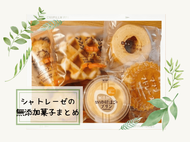 シャトレーゼ無添加のタイトル