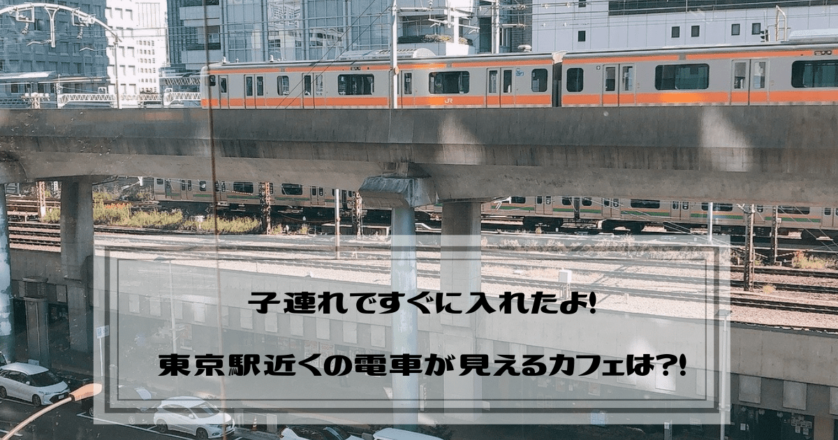 東京駅近くで電車が見えるカフェは 子連れ予約なしですぐに入りたい 気ままにグルメ話