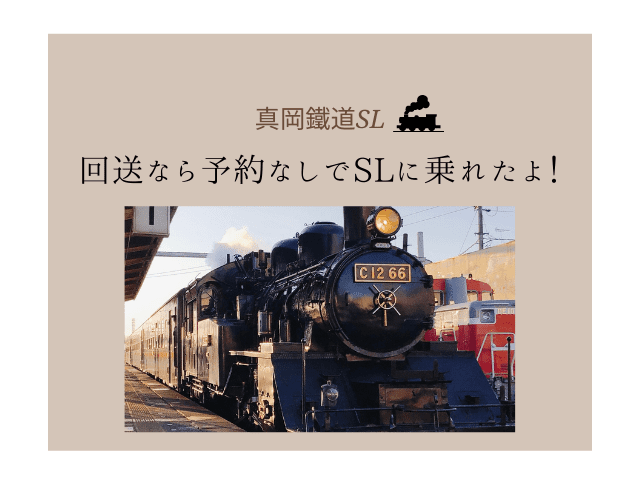 真岡鉄道SL乗車記事のタイトル