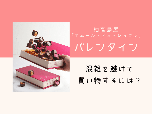 柏高島屋バレンタインのタイトル