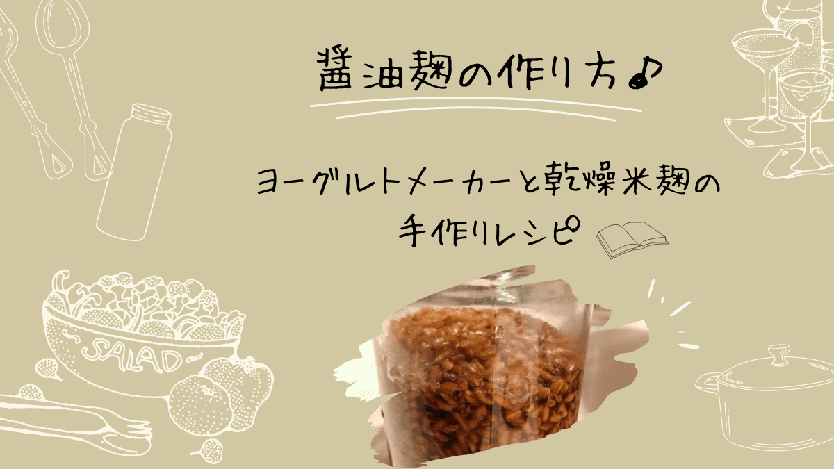 醤油麹の作り方記事のロゴ