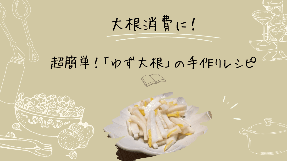 柚子大根レシピのタイトルロゴ